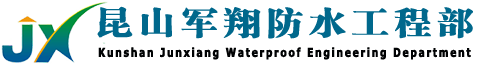 昆山市开发区军翔防水工程部